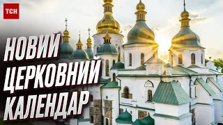 ⛪ Церковные праздники - по НОВОМУ календарю от 1 сентября!