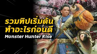 รวมทิปเริ่มต้น ทำอะไรก่อนดี | Monster Hunter Rise