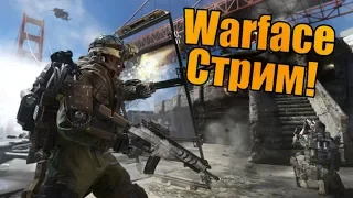 WARFACE СТРИМ ВАРФЕЙС СЕРВЕР БРАВО БЕРУ ВСЕХ