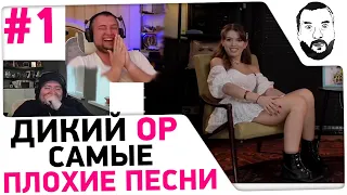 Смотрю ДИКИЙ ОР - ПЛОХИЕ ПЕСНИ #1 🤣