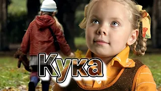 Фильм Кука