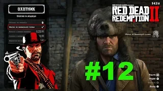 КАК ИСПОЛЬЗОВАТЬ ШКУРУ ЛЕГЕНДАРНОГО МЕДВЕДЯ ★ RED DEAD REDEMPTION 2 НА РУССКОМ ★ PS4 PRO ★ #12