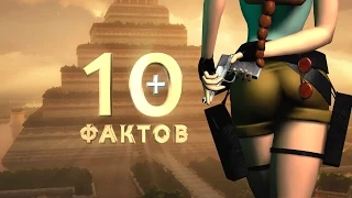 +10 фактов о Tomb Raider I