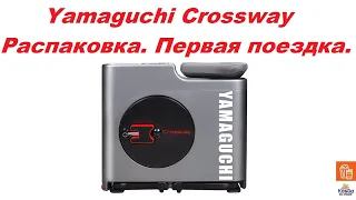 Велотренажер Yamaguchi Crossway. Распаковка. Первая поездка.