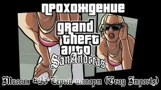 GTA San Andreas Миссия №23 Серый импорт (Gray Imports)