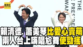 賴清德丟包袱「使勁搖」！與蕭美琴尬舞歡唱比「大愛心」@newsebc