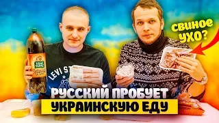 Русский пробует Украинскую еду в Киеве