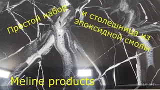 Набор №21. Использование эпоксидной смолы. Простейший способ нанесения. Простота использования.