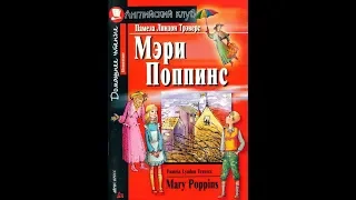 МЭРИ ПОППИНС / MARY POPPINS by Pamela Lyndon Travers
