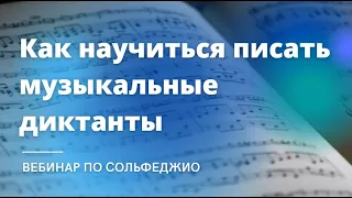 Вебинар по сольфеджио "Как научиться писать музыкальные диктанты" 7 ноября 2021 года.