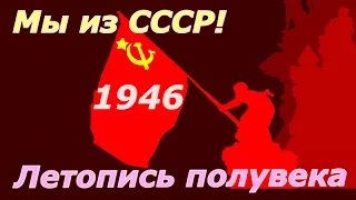 Летопись полувека 1946 ☭ Фильм 30 ☆ СССР ☭ Плоды Октября ☆ Социалистическая революция ☭ Кинохроника