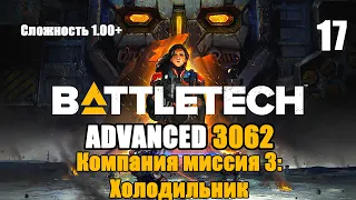 Battletech Advanced 3062 Серия 17 "Компания миссия 3: Холодильник"