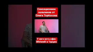 Сенсация от Олега Торбосова