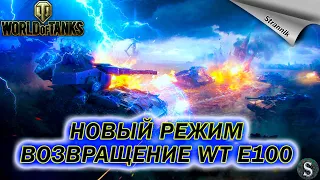 ВОЗВРАЩЕНИЕ Waffentrager auf E 100! Новый Режим WoT «Возвращение Ваффентрагера»!