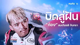 คนค้นฅน : "บิดสู่ฝัน" ก้อง สมเกียรติ จันทรา