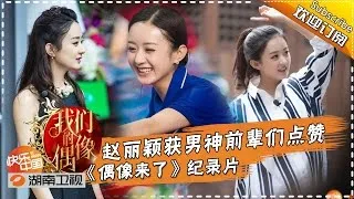 《我们的偶像》Our Idol 20151017 EP.11:  Tough and Lucky - Liying Zhao【Hunan TV Official 1080P】