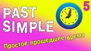 Past Simple - Простое прошедшее время в английском языке