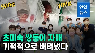 500g으로 태어나 젖병 빨기까지…쌍둥이의 '100일 기적'  / 연합뉴스 (Yonhapnews)