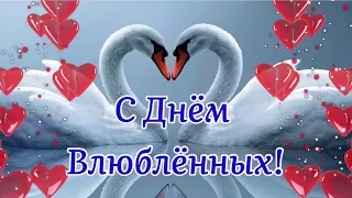 🌹❤️С Днём Всех Влюблённых! ❤️🌹Музыка Сергей Чекалин! Красивое Поздравление С Днём Святого Валентина!