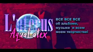 Об Альбоме 💧L`utèrus - AquaLatex💧 (album de début)