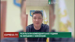 Результати комендантської години на вихідних у Миколаєві