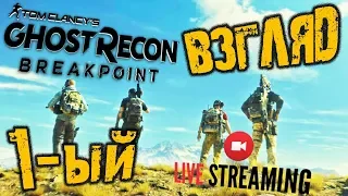 GHOST RECON BREAKPOINT ➤ ПЕРВЫЙ ВЗГЛЯД ➤ ПРОБУЕМ ЗБТ ➤  Гост Рекон Брейкпоинт Обзор🔴