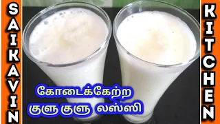 லஸ்ஸி/Sweet Lassi Recipe in Tamil/How to make Lassi at home /Summer Drinks/Sai Kavin Kitchen