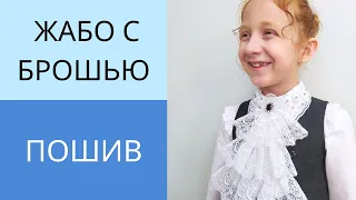 Как сшить съёмный воротник жабо с брошью на застёжке.Пошив аксессуара для платья,блузы,школьной форм