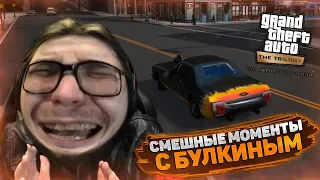 СМЕШНЫЕ МОМЕНТЫ С БУЛКИНЫМ #120 (GTA 3: DEFINITIVE EDITION + BEAMNG DRIVE)