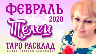 Телец таро прогноз на февраль 2020г