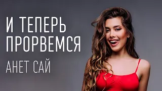 Анет Сай - И теперь прорвемся (ТЕКСТ И ПЕСНЯ)