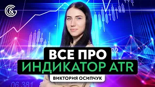 Что такое ATR и как правильно его использовать