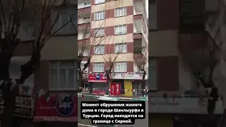 Момент обрушения жилого  дома в городе Шанлыурфа в Турции. Город находится на границе с Сирией.