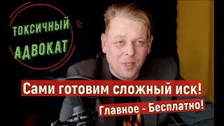 Как самому и бесплатно составить сложное исковое заявление. Юридический Лайфхак!