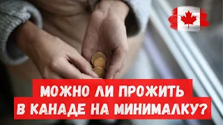 Можно ли прожить в Канаде на минимальную заработную плату?