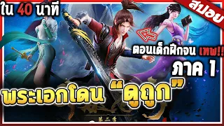 "โดนดูถูก" ฝึกฝนจนเทพ เพื่อไปล้างแค้นพวกนั้น ใน 40 นาที (สปอย)