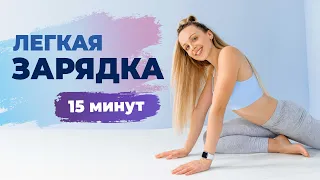 Легкая Утренняя ЗАРЯДКА для здоровья за 15 минут | Идеальное начало дня с Татьяной Метельской