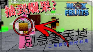 《Blox Fruits海賊王》抽到沒用的的果實別急著丟~!!!!!!這2招教你如何利用爛果(中文全字幕詳細解說。)