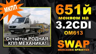 Замена работающего 651 мотора на 3.2 CDI ОМ613! Остаётся РОДНАЯ МКПП! Такого ещё никто не делал!