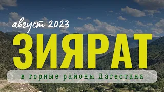 Зиярат в горные районы Дагестана , август 2023 год