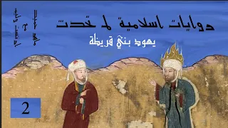 روايات اسلامية لم تحدث - الخندق وقريظة - ماهر حميد
