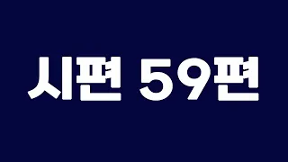 성경듣기 시편59편 듣기 / 성경듣기 / 듣는성경 / 성경말씀 / 읽어주는성경 / 성경읽기 / 성경 / 시편읽기 / 시편듣기 / 듣는 성경말씀 / 성경통독 /시편통독