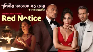 Red Notice Full Movie Story in Bangla | Hollywood Cinemar Golpo Banglay | CinemaBazi | মুভির গল্প