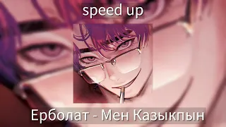 Ерболат - Мен Казакпын [speed up]