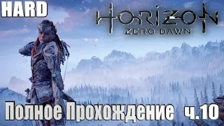 Horizon Zero Dawn➤100% Прохождение на Сверх сложности. ч.10