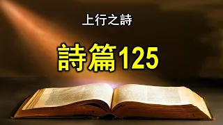 倚靠的足跡  -  詩篇 Salmos 125