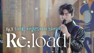 [Lim Young Woong's Reload] EP.03 Sang in Ireland