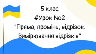 #Урок №2. "Пряма, промінь, відрізок. Вимірювання відрізків