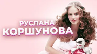 "(Не)райские яблоки успеха".  Гибель Русланы КОРШУНОВОЙ