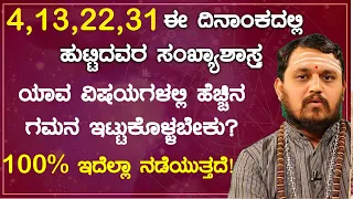 4,13,22, 31 ಈ ದಿನಾಂಕದಲ್ಲಿ ಹುಟ್ಟಿದವರ ಸಂಖ್ಯಾಶಾಸ್ತ್ರದ ಪ್ರಕಾರ ವಿವರಣೆ